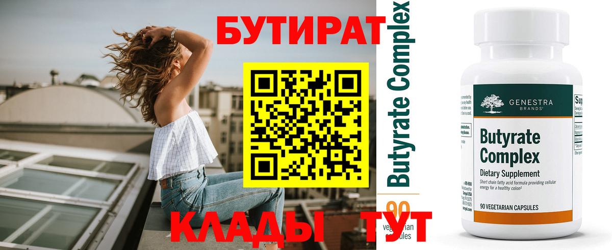 БУТИРАТ вода  Вход с VPN  Коломна 