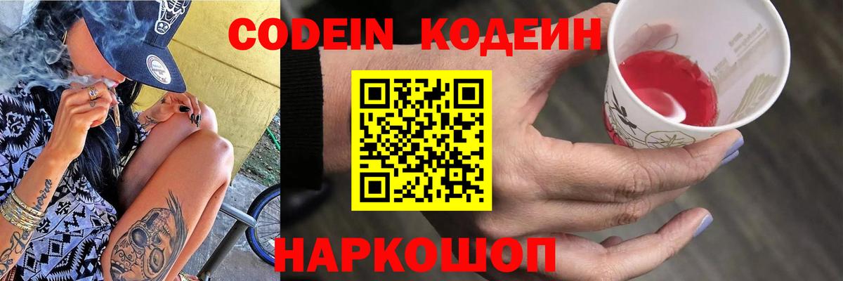Кодеин Purple Drank Коломна